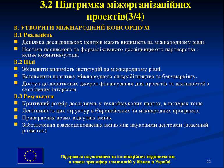 * 3.2 Підтримка міжорганізаційних проектів(3/4) B. УТВОРИТИ МІЖНАРОДНИЙ КОНСО...