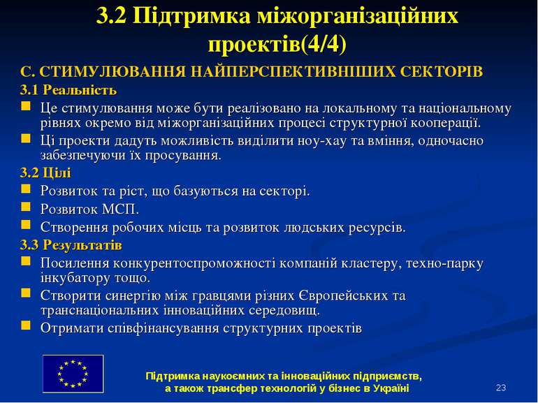 * 3.2 Підтримка міжорганізаційних проектів(4/4) C. СТИМУЛЮВАННЯ НАЙПЕРСПЕКТИВ...