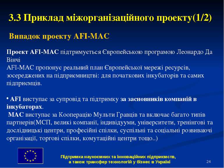 * 3.3 Приклад міжорганізаційного проекту(1/2) Випадок проекту AFI-MAC Проект ...