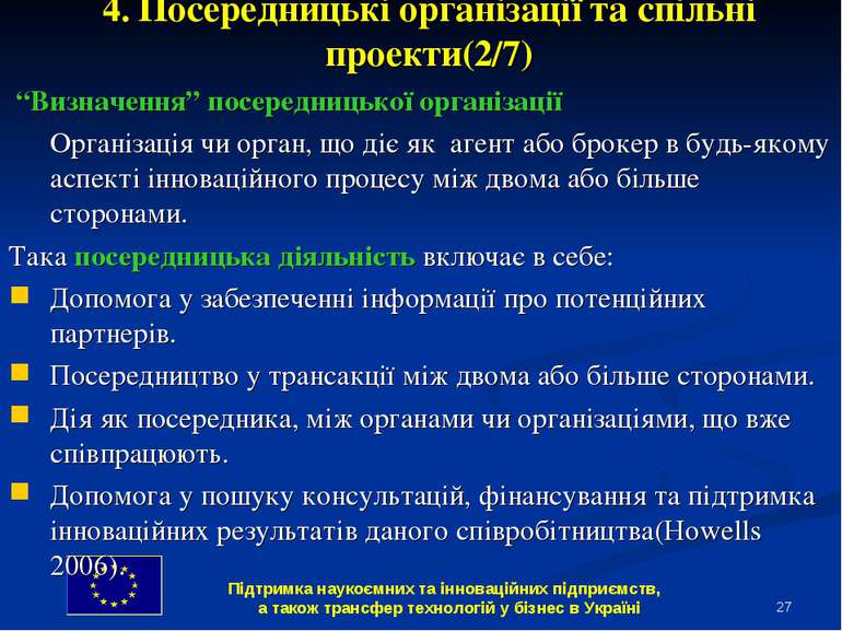 * 4. Посередницькі організації та спільні проекти(2/7) “Визначення” посередни...