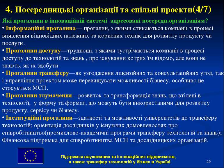 * 4. Посередницькі організації та спільні проекти(4/7) Які прогалини в іннова...