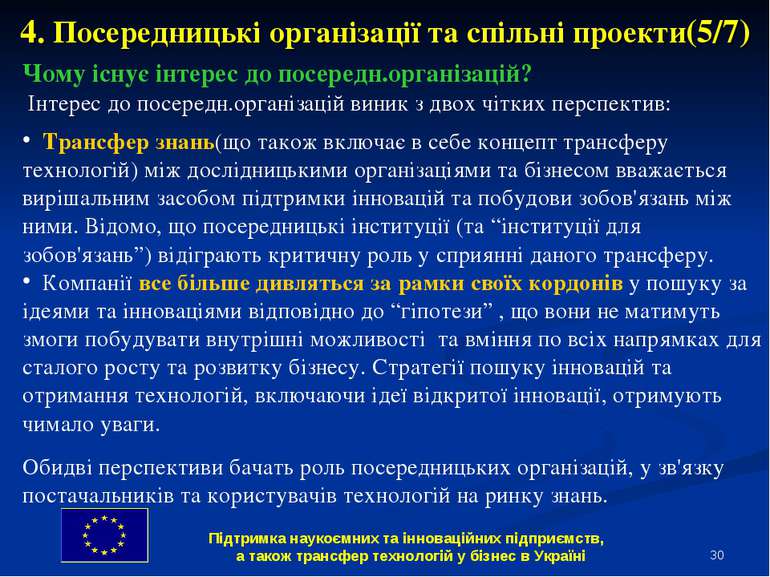 * 4. Посередницькі організації та спільні проекти(5/7) Чому існує інтерес до ...