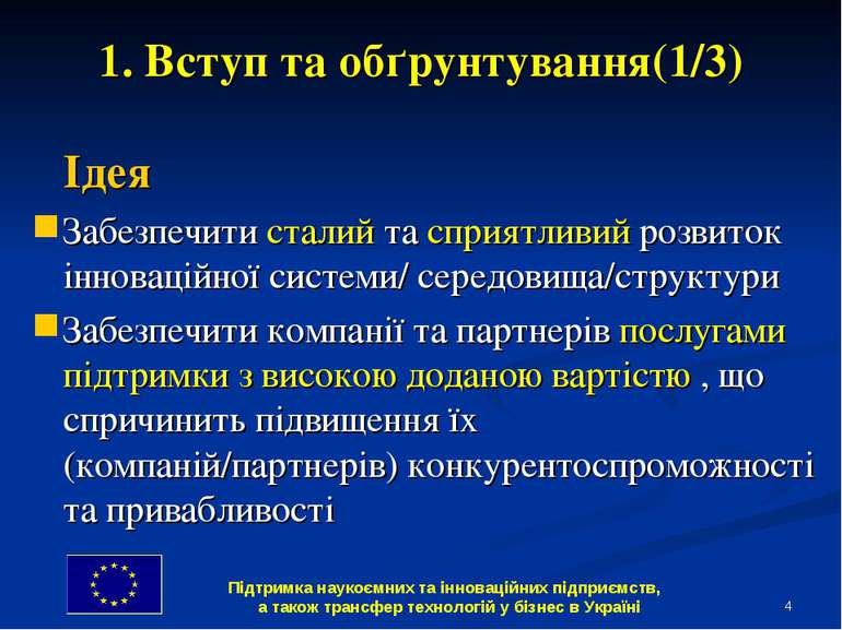 * 1. Вступ та обґрунтування(1/3) Ідея Забезпечити сталий та сприятливий розви...