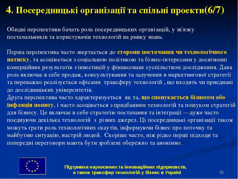 * 4. Посередницькі організації та спільні проекти(6/7) Обидві перспективи бач...