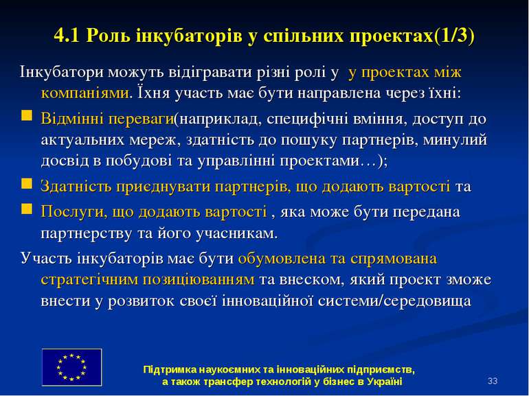 * 4.1 Роль інкубаторів у спільних проектах(1/3) Інкубатори можуть відігравати...