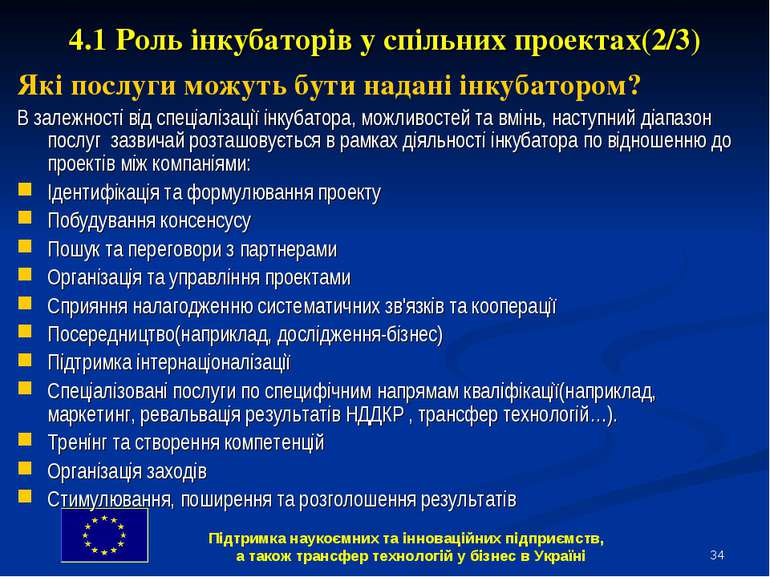 * 4.1 Роль інкубаторів у спільних проектах(2/3) Які послуги можуть бути надан...