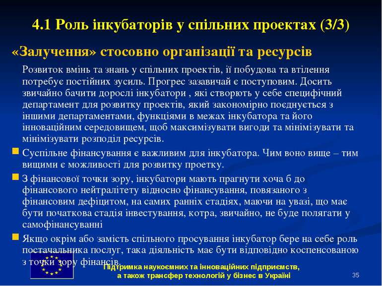 * 4.1 Роль інкубаторів у спільних проектах (3/3) «Залучення» стосовно організ...