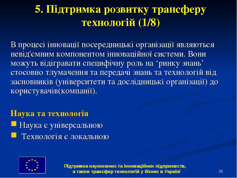 * 5. Підтримка розвитку трансферу технологій (1/8) В процесі інновації посере...