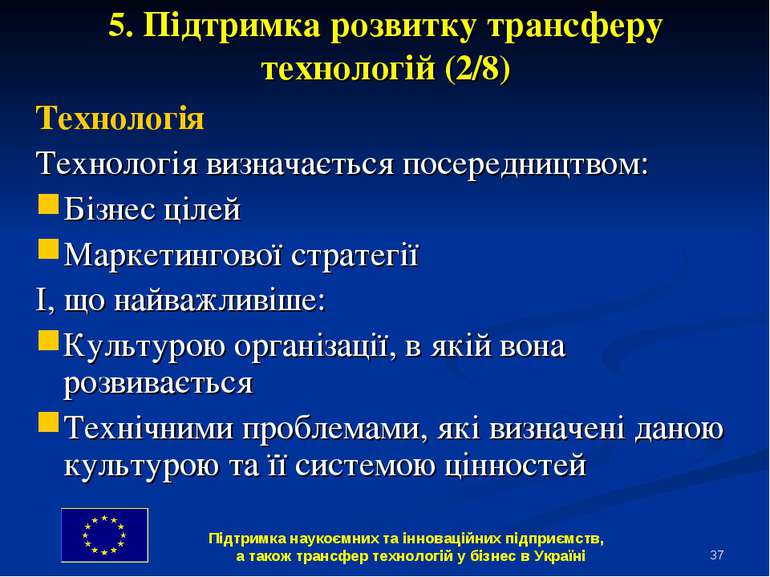 * 5. Підтримка розвитку трансферу технологій (2/8) Технологія Технологія визн...