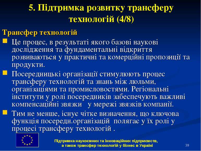 * Трансфер технологій Це процес, в результаті якого базові наукові дослідженн...