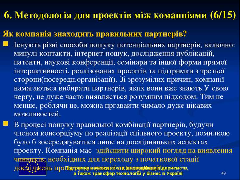 * 6. Методологія для проектів між комапніями (6/15) Як компанія знаходить пра...