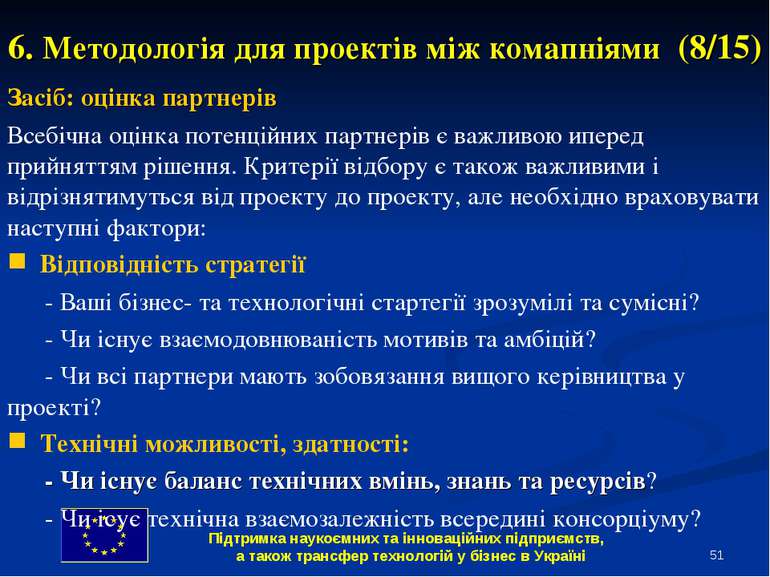 * 6. Методологія для проектів між комапніями (8/15) Засіб: оцінка партнерів В...