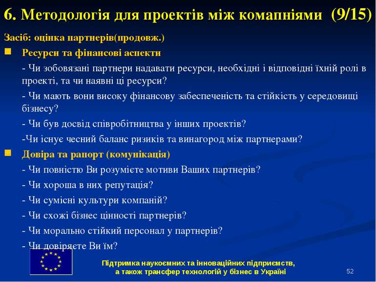 * 6. Методологія для проектів між комапніями (9/15) Засіб: оцінка партнерів(п...