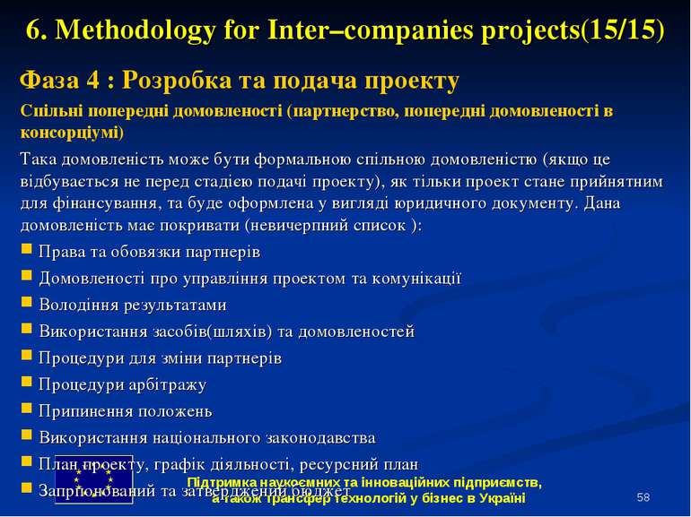 * 6. Methodology for Inter–companies projects(15/15) Фаза 4 : Розробка та под...