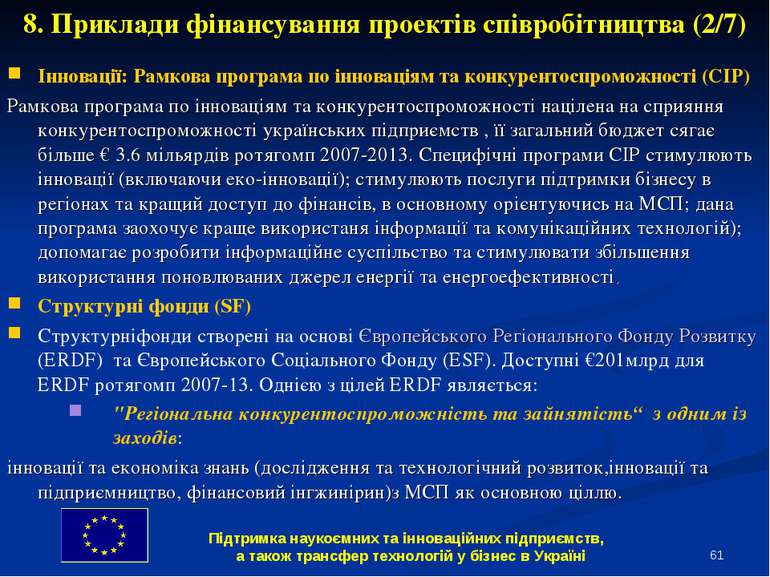 * 8. Приклади фінансування проектів співробітництва (2/7) Інновації: Рамкова ...