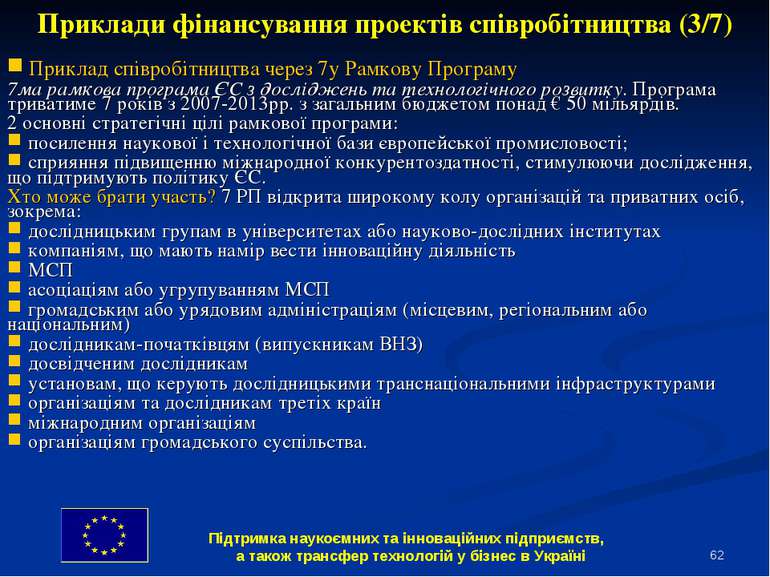 * Приклади фінансування проектів співробітництва (3/7) Приклад співробітництв...