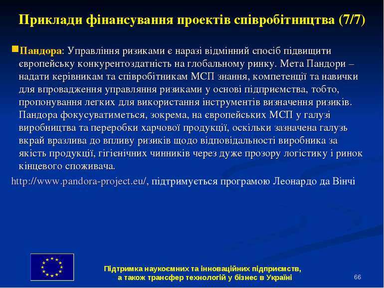 * Приклади фінансування проектів співробітництва (7/7) Пандора: Управління ри...