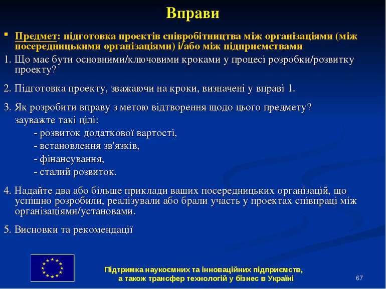 * Вправи Предмет: підготовка проектів співробітництва між організаціями (між ...