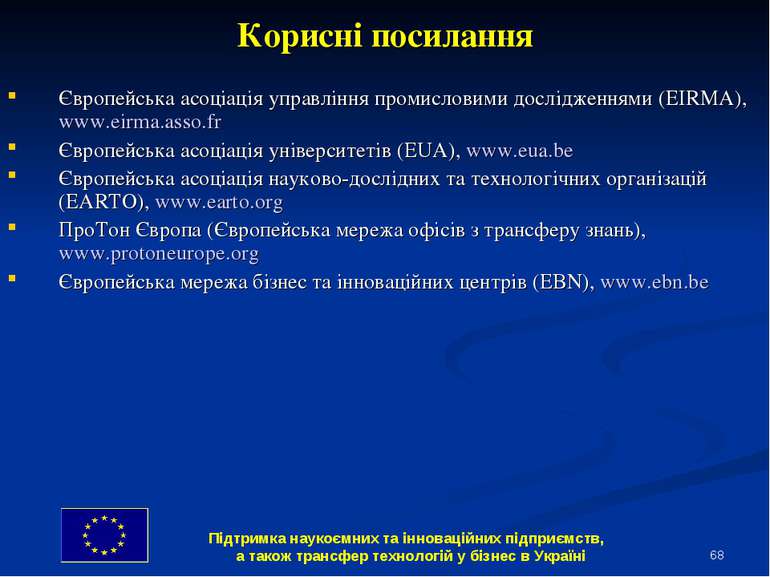 * Корисні посилання Європейська асоціація управління промисловими дослідження...