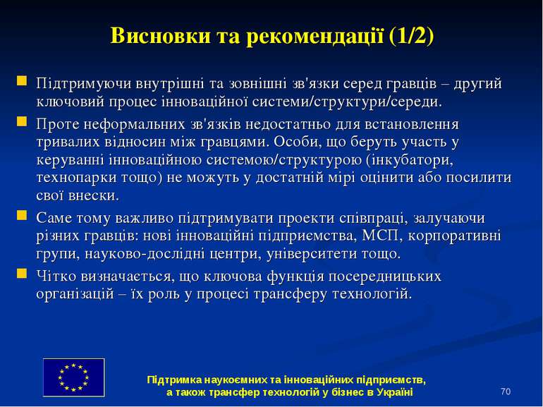 * Висновки та рекомендації (1/2) Підтримуючи внутрішні та зовнішні зв'язки се...