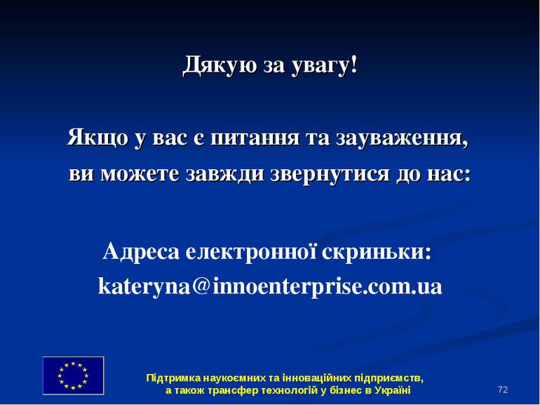 * Дякую за увагу! Якщо у вас є питання та зауваження, ви можете завжди зверну...