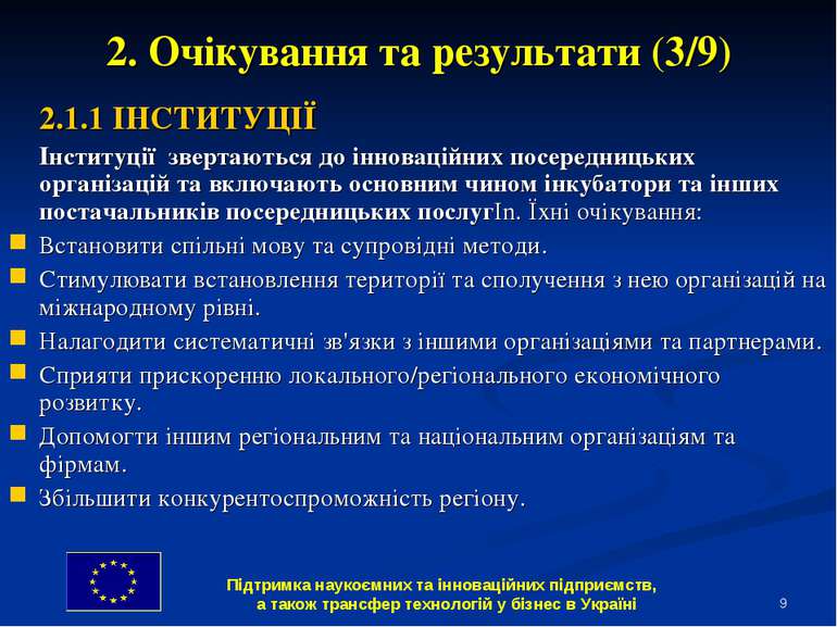 * 2. Очікування та результати (3/9) 2.1.1 ІНСТИТУЦІЇ Інституції звертаються д...