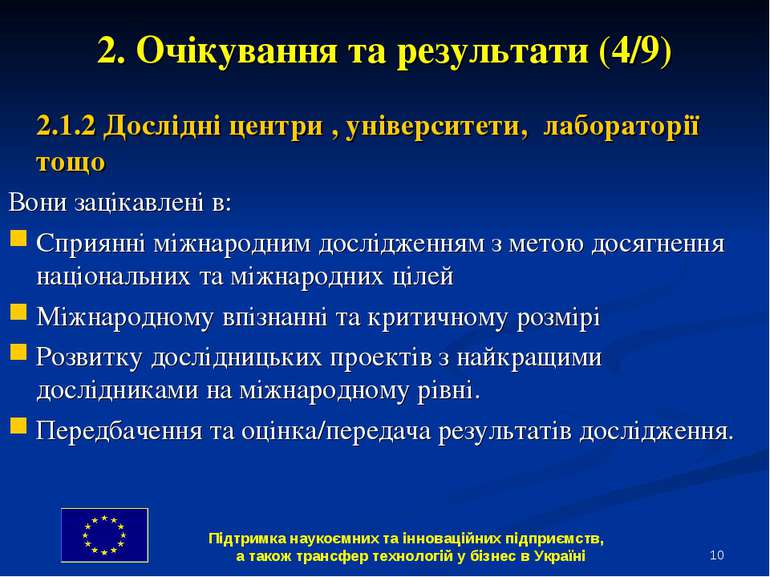 * 2. Очікування та результати (4/9) 2.1.2 Дослідні центри , університети, лаб...