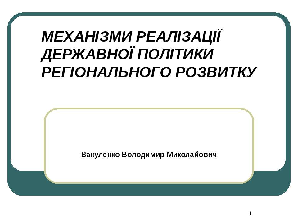 Дипломная работа: Механізм реалізації державної політики зайнятості на регіональному рівні на прикладі Харківського