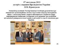 * 07 листопада 2013 зустріч з першим Президентом України Л.М. Кравчуком Напри...