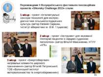 * Переможцями II Всеукраїнського фестивалю інноваційних проектів «Sikorsky Ch...
