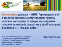 Основна мета діяльності УНТП “Агропродовольча” є розробка економічно обґрунто...