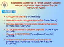 Програмне забезпечення Power Solution (Delcam), використовується в наукових р...