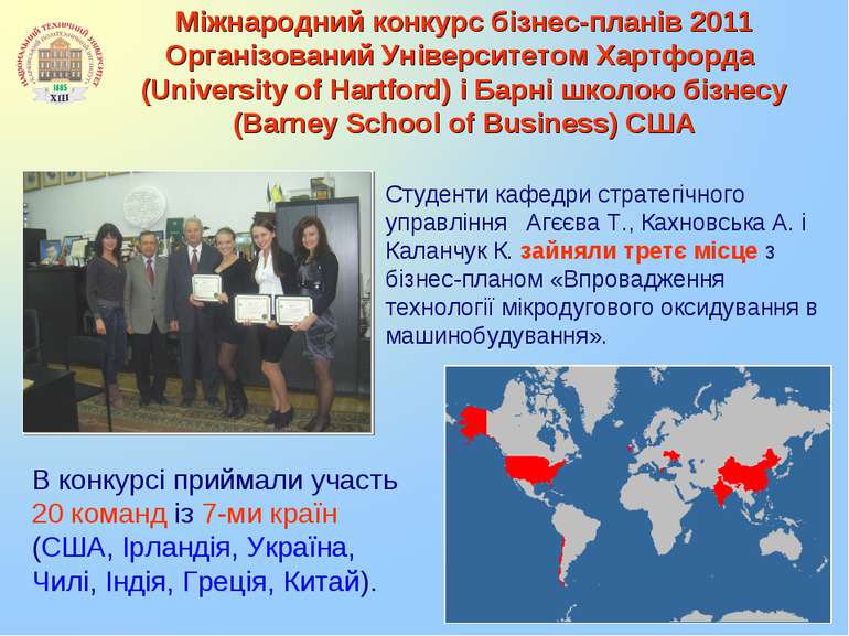 Міжнародний конкурс бізнес-планів 2011 Організований Університетом Хартфорда ...