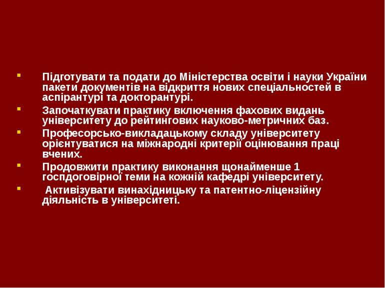 Підготувати та подати до Міністерства освіти і науки України пакети документі...