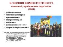 КЛЮЧОВІ КОМПЕТЕНТНОСТІ, визначені українськими педагогами (2004) уміння вчити...
