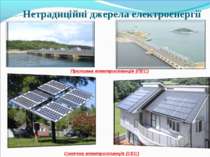 Сонячна електростанція (СЕС) Приливна електростанція (ПЕС) Нетрадиційні джере...