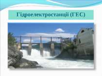 Гідроелектростанції (ГЕС)