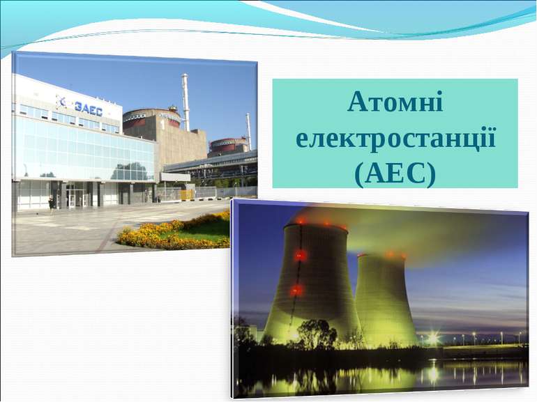Атомні електростанції (АЕС)