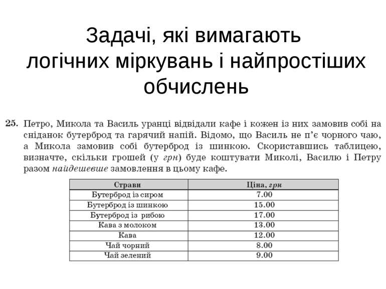 Задачі, які вимагають логічних міркувань і найпростіших обчислень