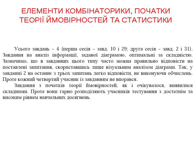 ЕЛЕМЕНТИ КОМБІНАТОРИКИ, ПОЧАТКИ ТЕОРІЇ ЙМОВІРНОСТЕЙ ТА СТАТИСТИКИ