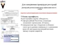 Для завершення процедури реєстрації Донецький регіональний центр оцінювання я...