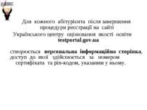 Для кожного абітурієнта після завершення процедури реєстрації на сайті Україн...