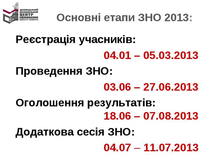 Основні етапи ЗНО 2013: Реєстрація учасників: 04.01 – 05.03.2013 Проведення З...