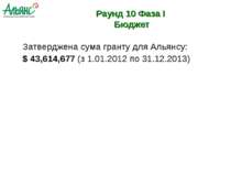 Затверджена сума гранту для Альянсу: $ 43,614,677 (з 1.01.2012 по 31.12.2013)...