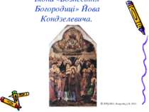 Ікона «Вознесіння Богородиці» Йова Кондзелевича. © ЛРЦОЯО, Хамуляк С.Б, 2012