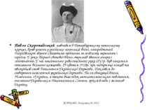 Павло Скоропадський навчався в Петербурзькому пажеському корпусі, брав участь...