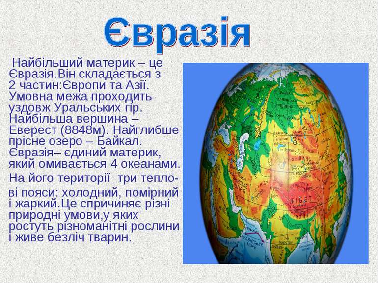 Найбільший материк – це Євразія.Він складається з 2 частин:Європи та Азії. Ум...