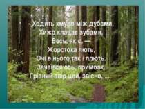 - Ходить хмуро між дубами, Хижо клацає зубами, Весь, як є, — Жорстока лють, О...