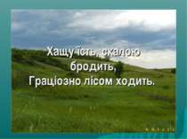 Хащу їсть, скалою бродить, Граціозно лісом ходить.