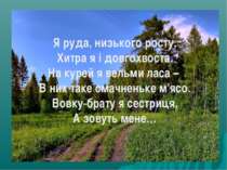 Я руда, низького росту, Хитра я і довгохвоста. На курей я вельми ласа – В них...